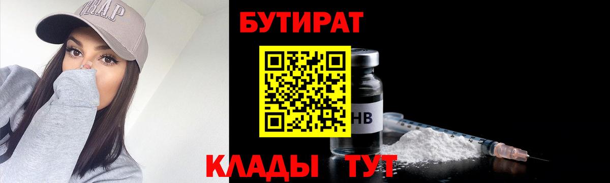 БУТИРАТ бутандиол  Вход с VPN  Бутират  Новокубанск 