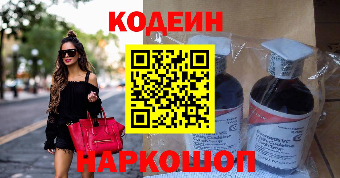 Новокубанск  Кодеиновый сироп Lean Purple Drank  Вход с VPN  Кодеин напиток Lean (лин) 