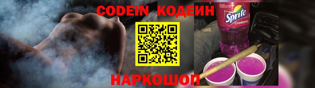 Кодеиновый сироп Lean Purple Drank Новокубанск